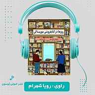 کتاب صوتی روزها در کتابفروشی موریساکی ساتوشی یاگی‌ساوا پرسون