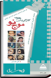 کارگردانان موج نو سینمای ایران