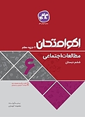 اکو امتحان مطالعات اجتماعی ششم دبستان