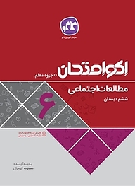 کتاب اکو امتحان مطالعات اجتماعی ششم دبستان نشر انتشارات کاگو   