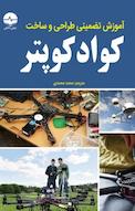 مرجع کاربردی طراحی و ساخت کواد کوپتر