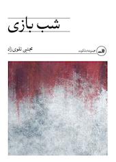 شب بازی
