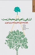 کتاب ارزیابی راهبردی محیط زیست