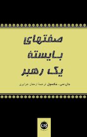 کتاب صفتهای بایسته یک رهبر اثر جان سی مکسول نشر پیکان