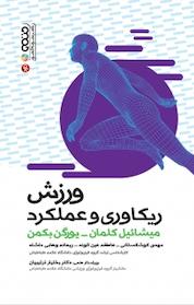 کتاب ورزش، ریکاوری و عملکرد اثر یورگن بکمن نشر انتشارات حتمی