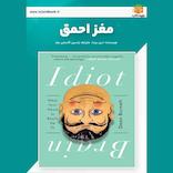 مغز احمق