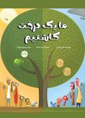 ما یک درخت کاشتیم