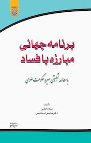کتاب برنامه جهانی مبارزه با فساد با مطالعه تطبیقی سیره حکومت علوی اثر محسن اسماعیلی نشر دانشگاه امام صادق (ع)