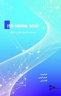 مدیریت نوآوری مبانی واژگان
