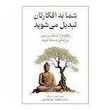 شما به افکارتان تبدیل می‌شوید