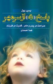 کتاب پاسخ «نه» از سر مهر اثر یسپر یول نشر انتشارات درسا