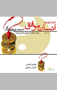 کتاب کتاب کوچک بزرگ انسان موفق جلد 1 نشر راشین   