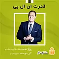 قدرت ان ال پی