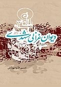 دیوان غزالی مشهدی