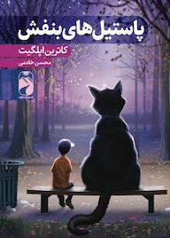 کتاب پاستیلهای بنفش اثر کاترین اپلگیت نشر خودمونی