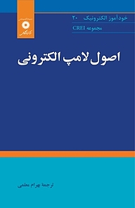 کتاب  اصول لامپ الکترونی  مجموعه CREI مرکز نشر دانشگاهی