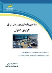 کتاب مفاهیم پایه ای مهندسی برق گرایش کنترل اثر علی سلطانی شریف آبادی نشر موسسه فرهنگی هنری دیباگران تهران