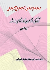 کتاب آمادگی آزمون کارشناسی ارشد ریاضی مجموعه حسابداری نشر سنجش امیرکبیر   