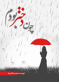 کتاب چون دختر بودم اثر محمدرضا آذرصفا نشر انتشارات نسل روشن