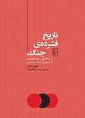 تاریخ فشرده‌ی جنگ