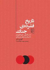 تاریخ فشرده‌ی جنگ