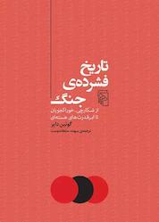کتاب تاریخ فشردهی جنگ اثر گوئین دایر نشر مرکز