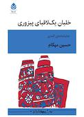 خلبان یک لاقبای پیزوری