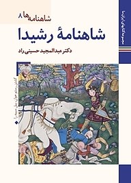 کتاب  شاهنامۀ رشیدا  شاهنامه ها 8 نشر زرین و سیمین