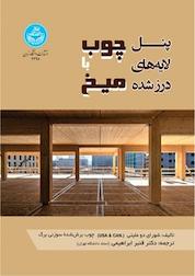 کتاب پنل لایه های درزشده چوب با میخ اثر شورای دو ملیتی USA&CAN چوب برش شده سوزنی برگ نشر انتشارات دانشگاه تهران