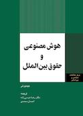 هوش مصنوعی و حقوق بین‌الملل