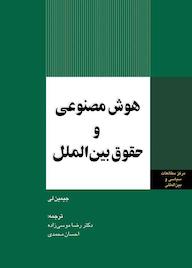 کتاب هوش مصنوعی و حقوق بین‌الملل جیمین لی نشر انتشارات مرکز مطالعات سیاسی و بین المللی وزارت امور خارجه