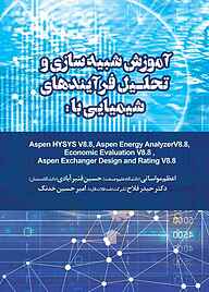 معرفی، خرید و دانلود کتاب آموزش شبیه‌ سازی و تحلیل فرآیندهای شیمیایی با: Aspen HYSYS V8.8