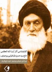 کتاب کتابشناسی آثار آیتاللهالعظمی اثر میرزاعلی سلیمانیبروجردی نشر وراقان