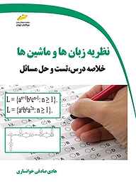 کتاب  نظریه زبان‌ها و ماشین‌ها نشر موسسه فرهنگی هنری دیباگران تهران