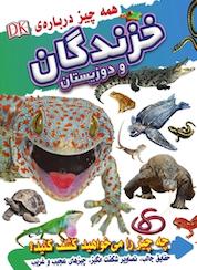 کتاب همه چیز درباره ی خزندگان و دوزیستان اثر کریستوفر متیسن نشر انتشارات شیما