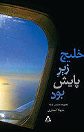 خلیج زیر پایش بود