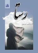 رستا