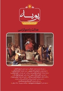 فصلنامه مطالعات ایرانی پویه 2
