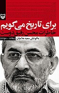 برای تاریخ می گویم