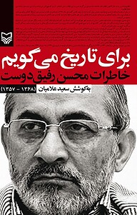 کتاب برای تاریخ می گویم نشر انتشارات سوره مهر   