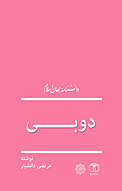 دوبی