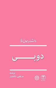 کتاب دوبی نشر انتشارات موسسه فرهنگی هنری کتاب مرجع   