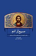 مسیح وآدم