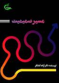 مسیر صمیمیت