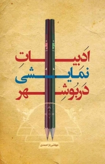 ادبیات نمایشی در بوشهر