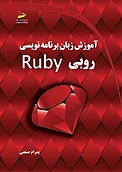 آموزش زبان برنامه نویسی روبی Ruby