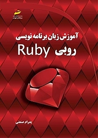 کتاب  آموزش زبان برنامه نویسی روبی Ruby نشر موسسه فرهنگی هنری دیباگران تهران