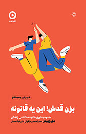 بزن قدش! این یه قانونه