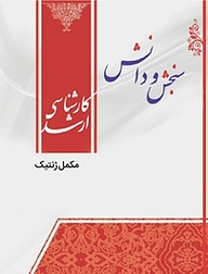 کتاب مکمل ژنتیک  اصلاح نباتات نشر انتشارات سنجش و دانش   
