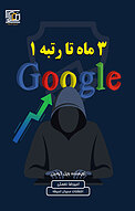 3 ماه تا رتبه 1 گوگل ‬
